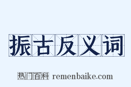 振古反义词是什么意思的图片